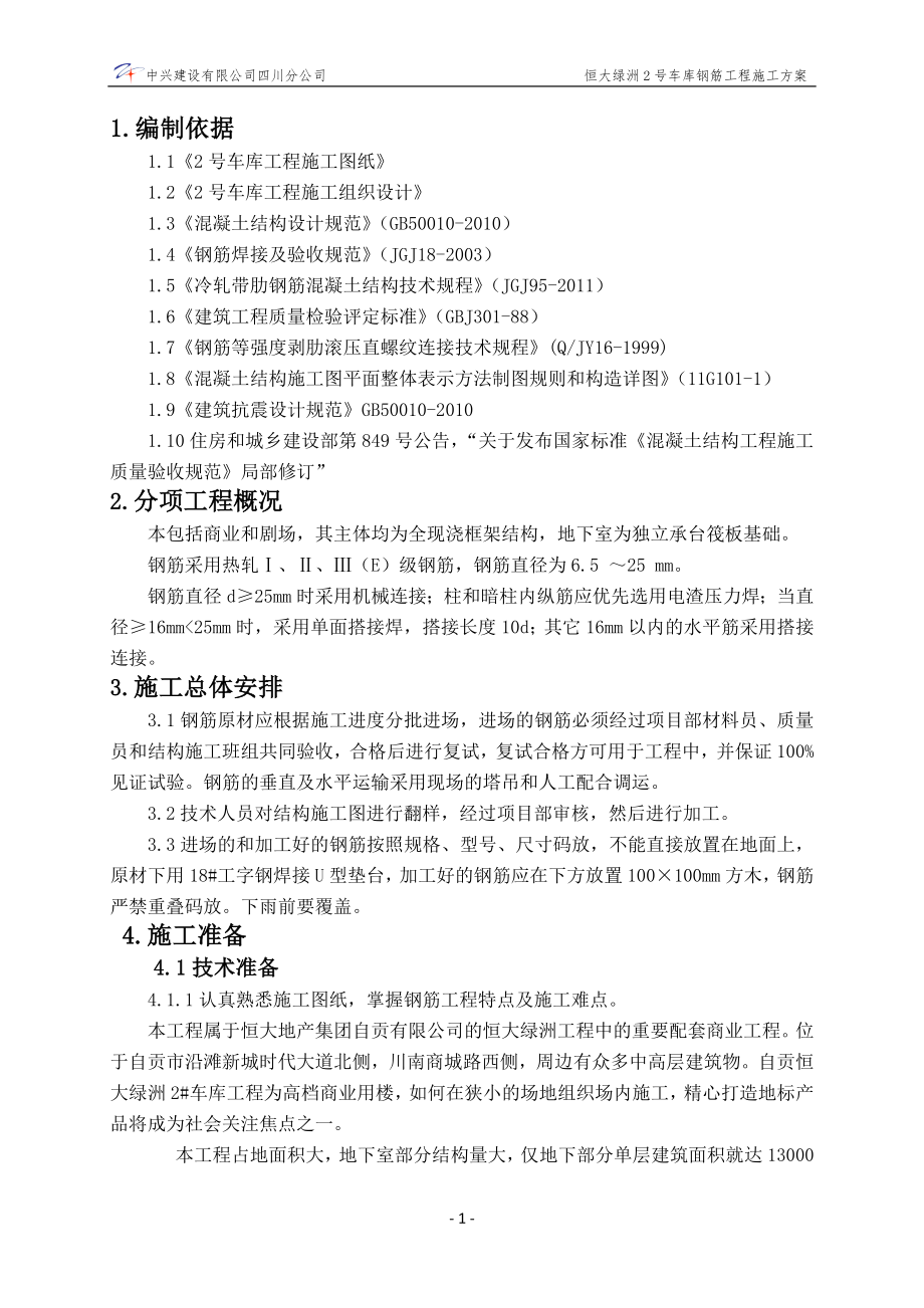 钢筋绑扎技术方案_第1页