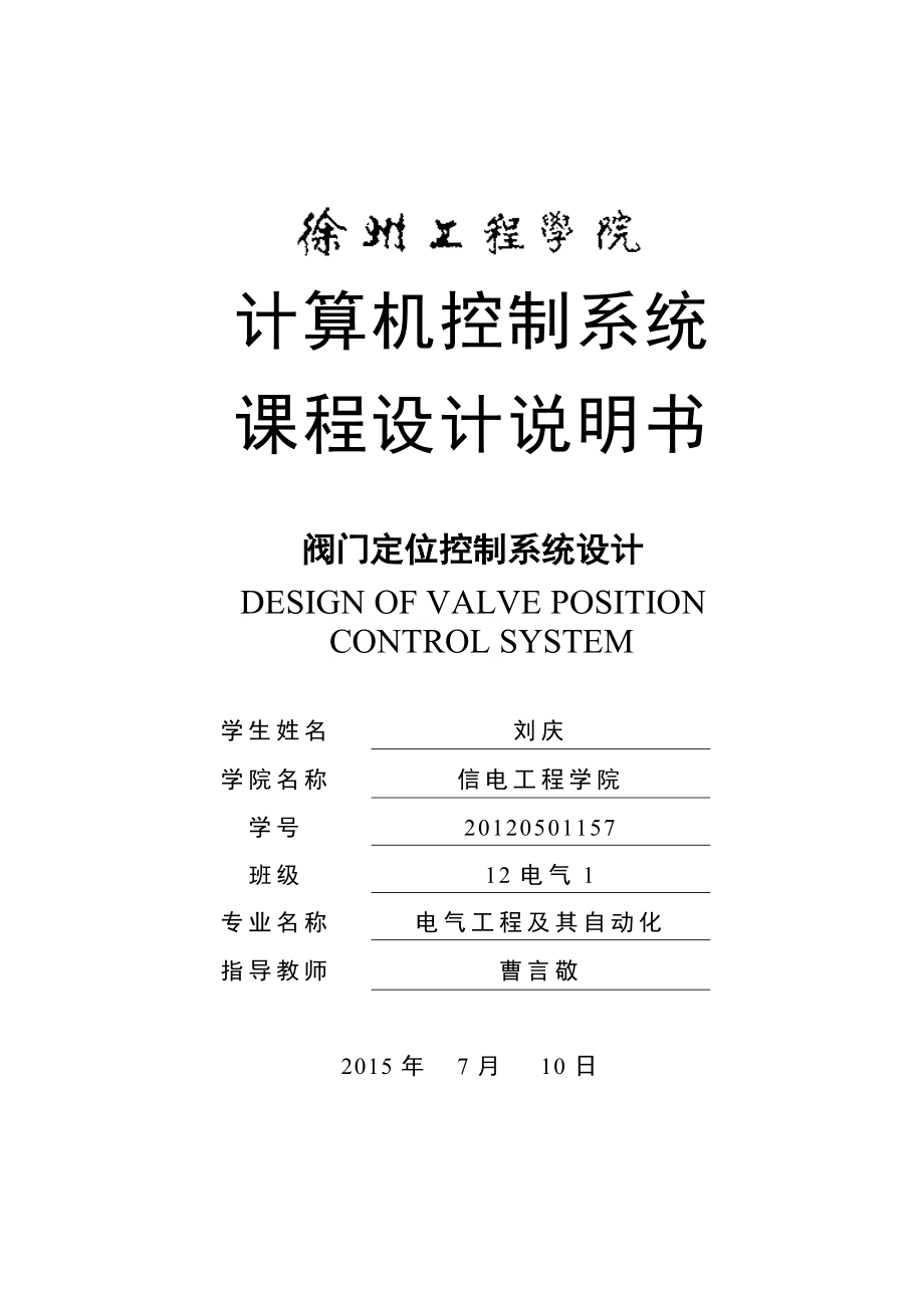 阀门定位控制系统设计课程设计说明_第1页