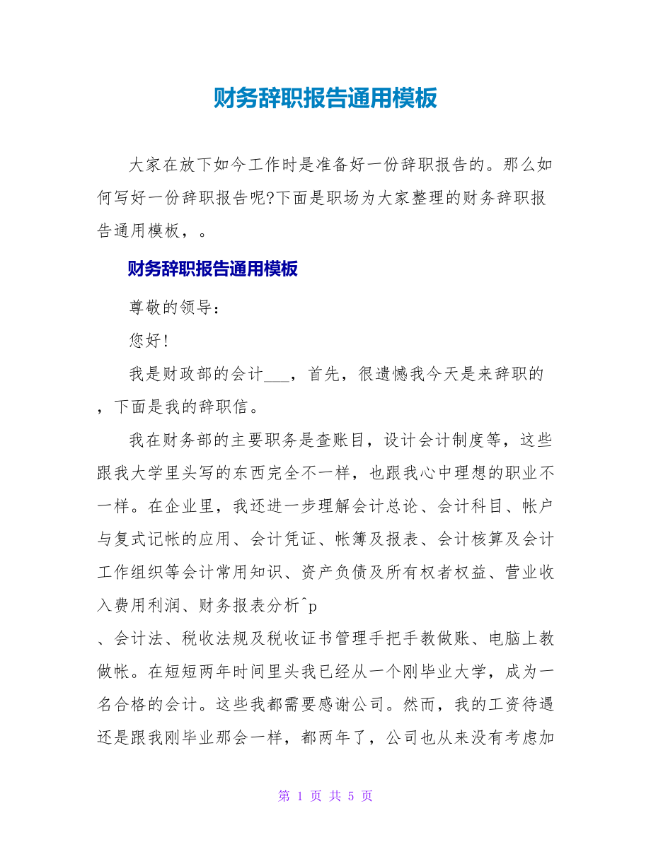 财务辞职报告通用模板_第1页
