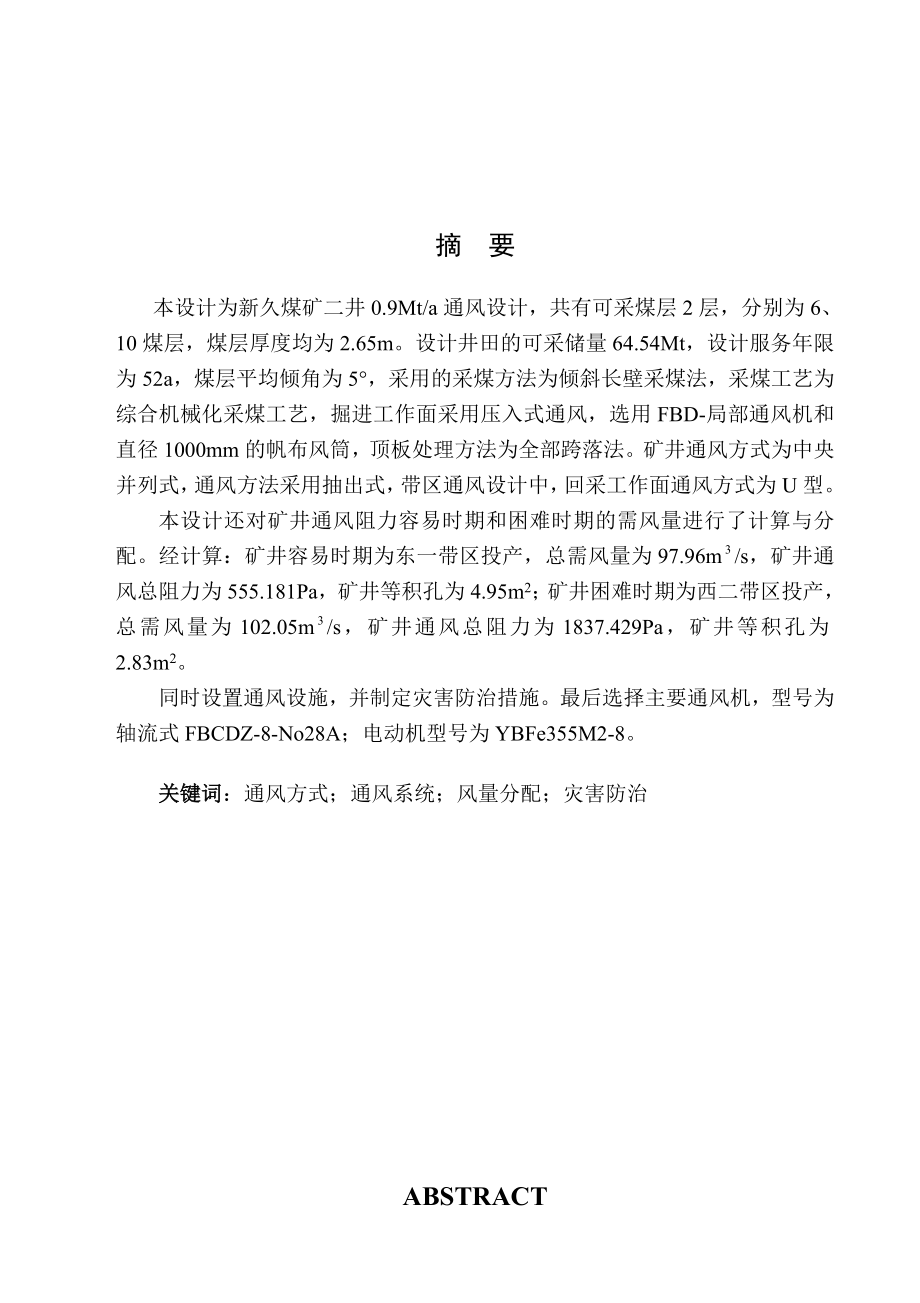 久煤矿二井09Mta通风设计设计说明_第1页