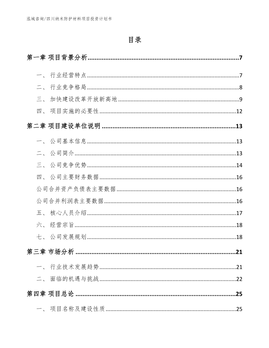 四川纳米防护材料项目投资计划书_第1页