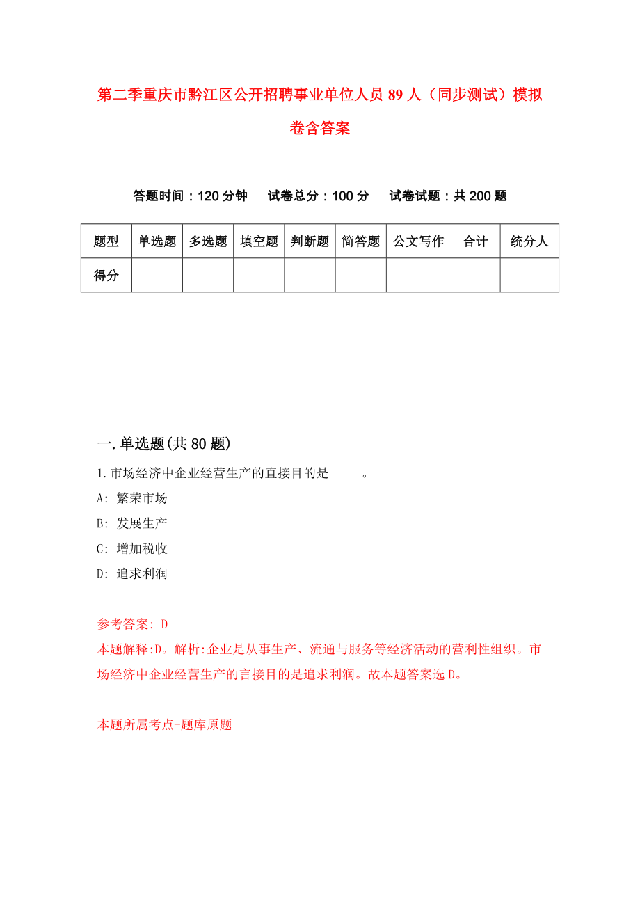 第二季重庆市黔江区公开招聘事业单位人员89人（同步测试）模拟卷含答案8_第1页