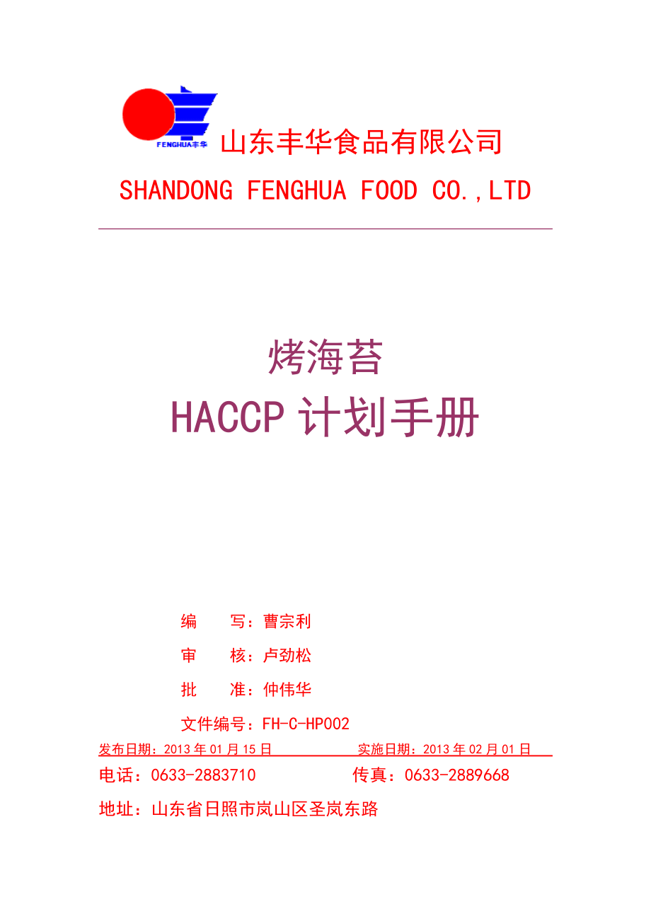 烤海苔HACCP计划书_第1页