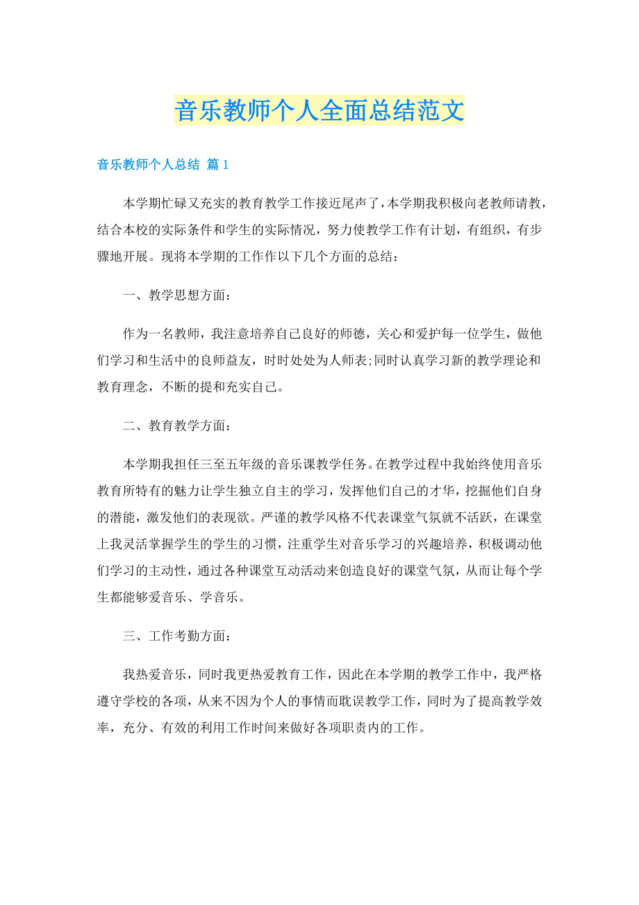 音乐教师个人全面总结范文_第1页