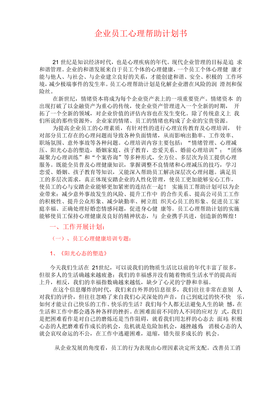 安踏员工心理帮助计划书_第1页
