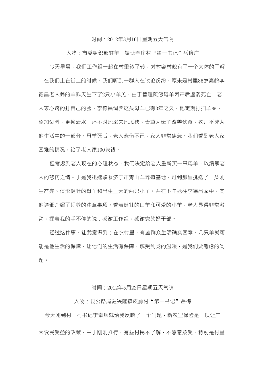 驻村干部民情日记多篇_第1页