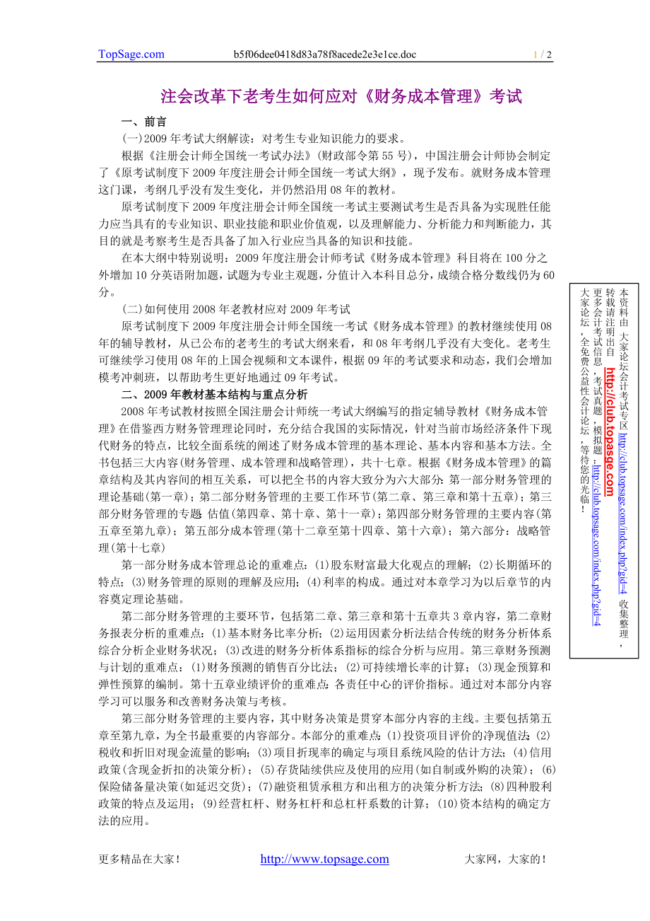 注会改革下老考生如何应对《财务成本管理》考试_第1页