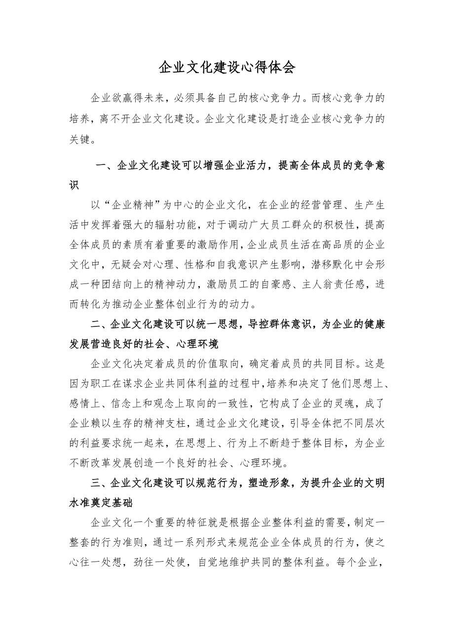 企业文化建设心得体会及下一步工作打算_第1页