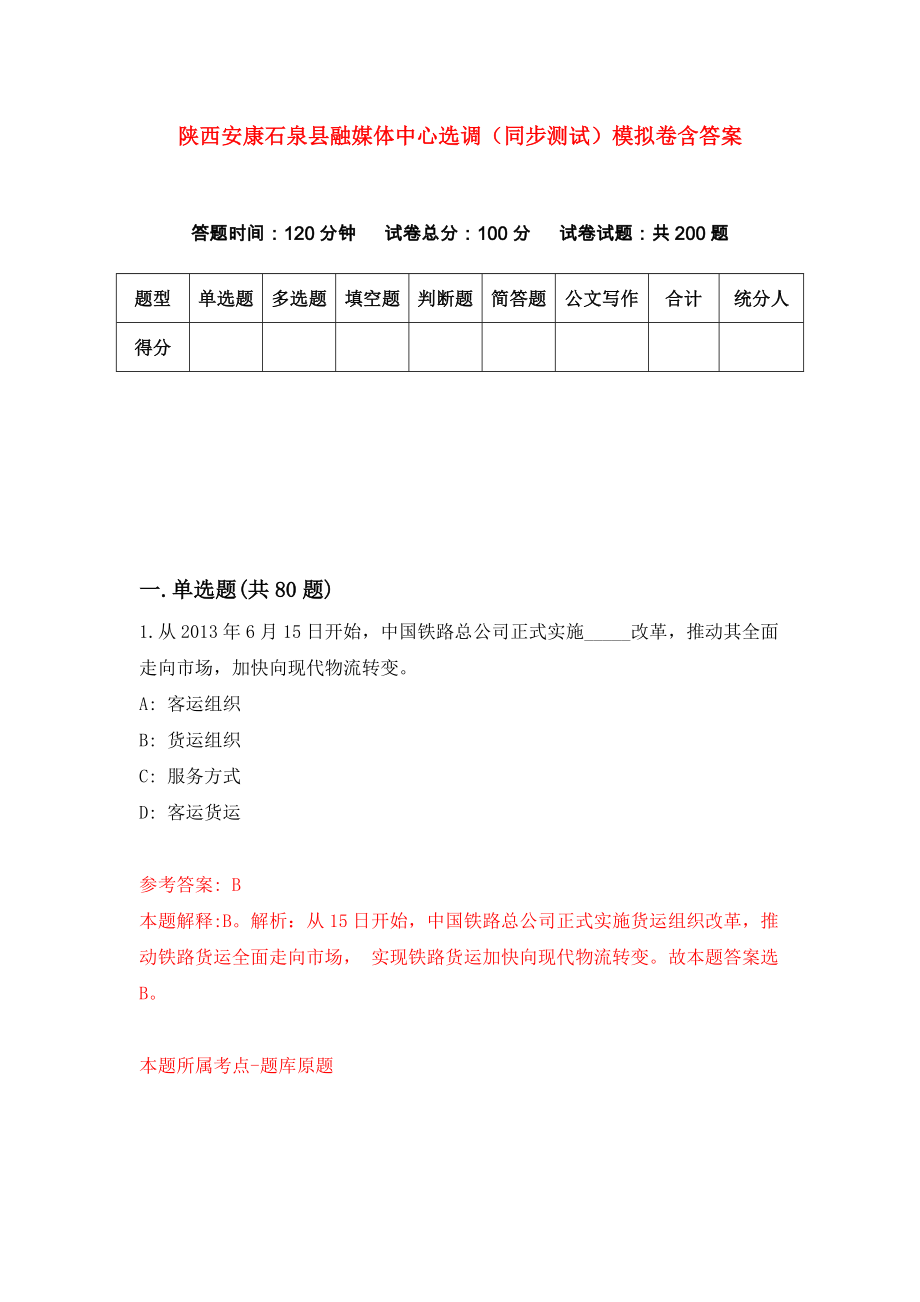 陕西安康石泉县融媒体中心选调（同步测试）模拟卷含答案（8）_第1页
