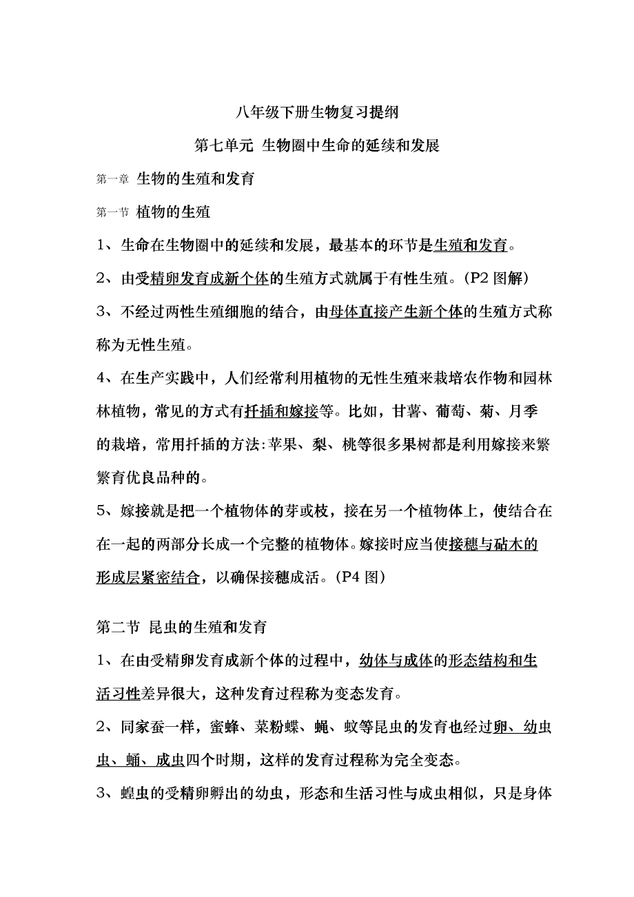 八年级下册生物期末复习提纲(威严版)bafs_第1页