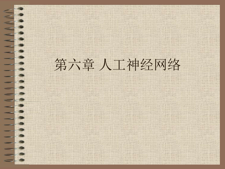 人工神经网络_第1页