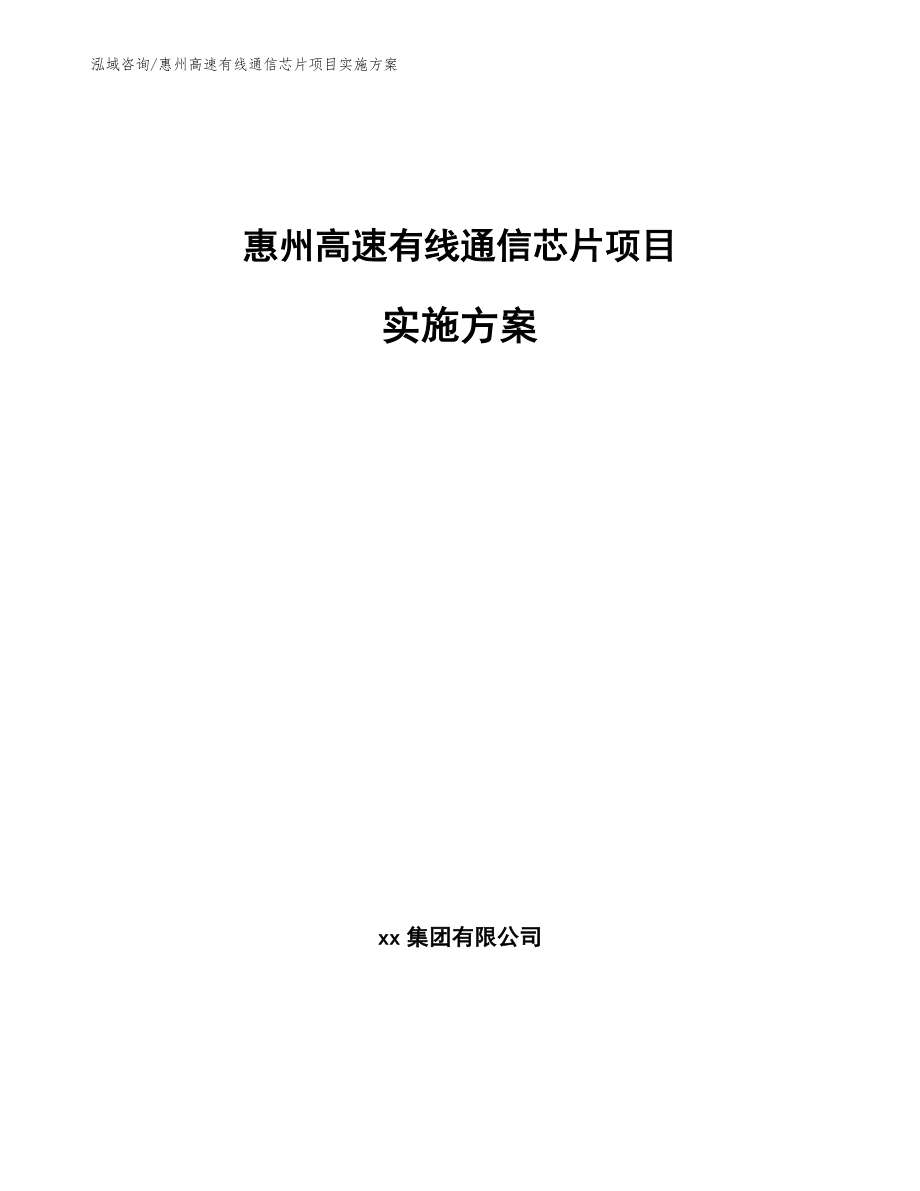 惠州高速有线通信芯片项目实施方案_第1页