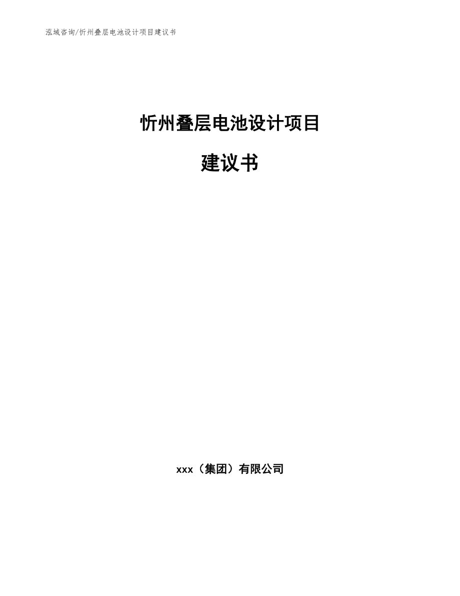 忻州叠层电池设计项目建议书（范文参考）_第1页