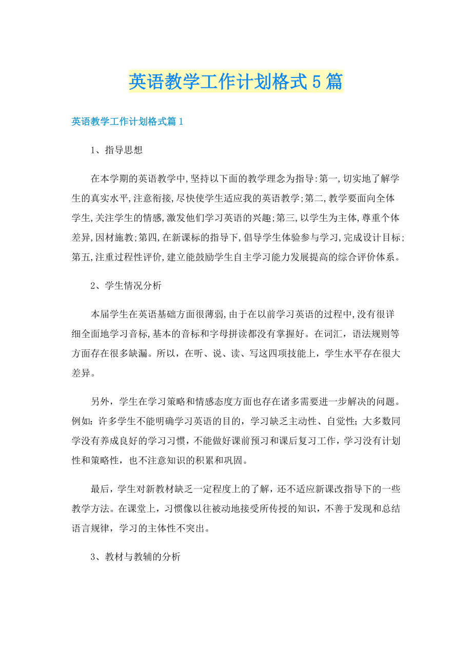 英语教学工作计划格式5篇_第1页