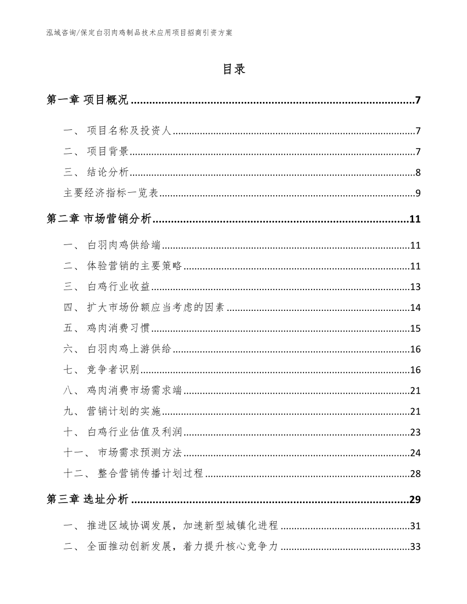 保定白羽肉鸡制品技术应用项目招商引资方案_第1页