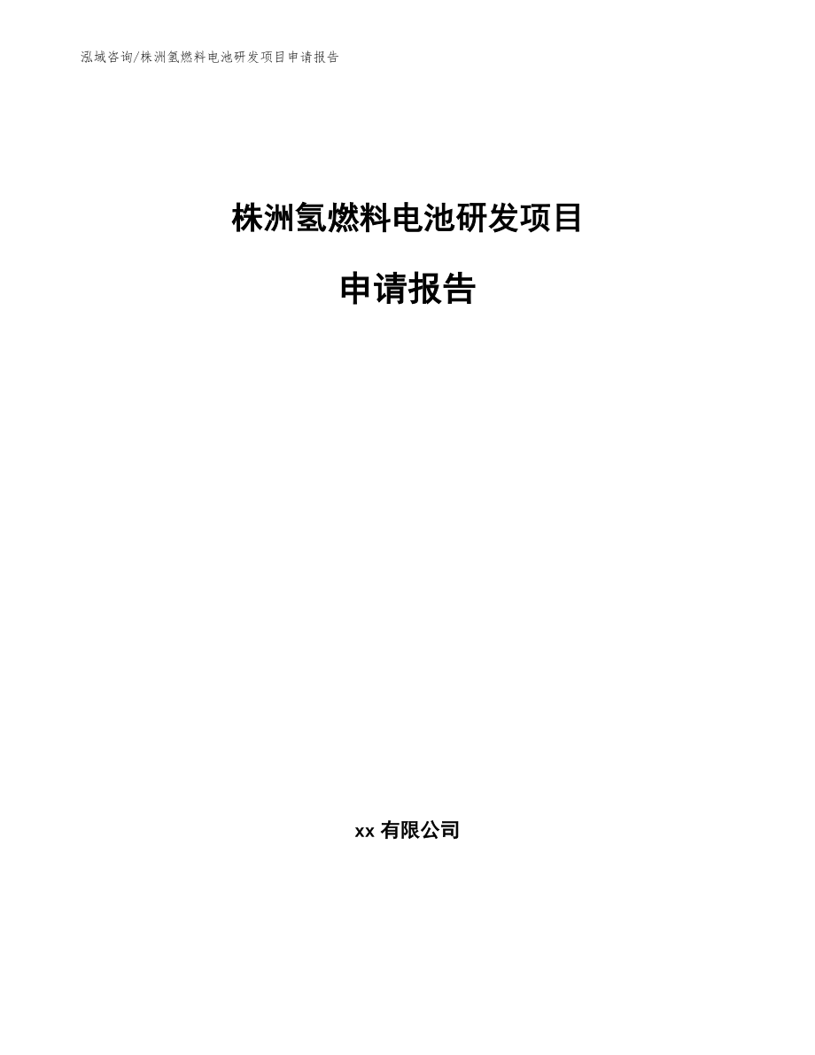 株洲氢燃料电池研发项目申请报告（模板）_第1页