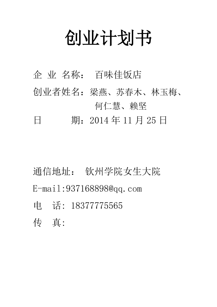 百味佳饭店创业计划书_第1页