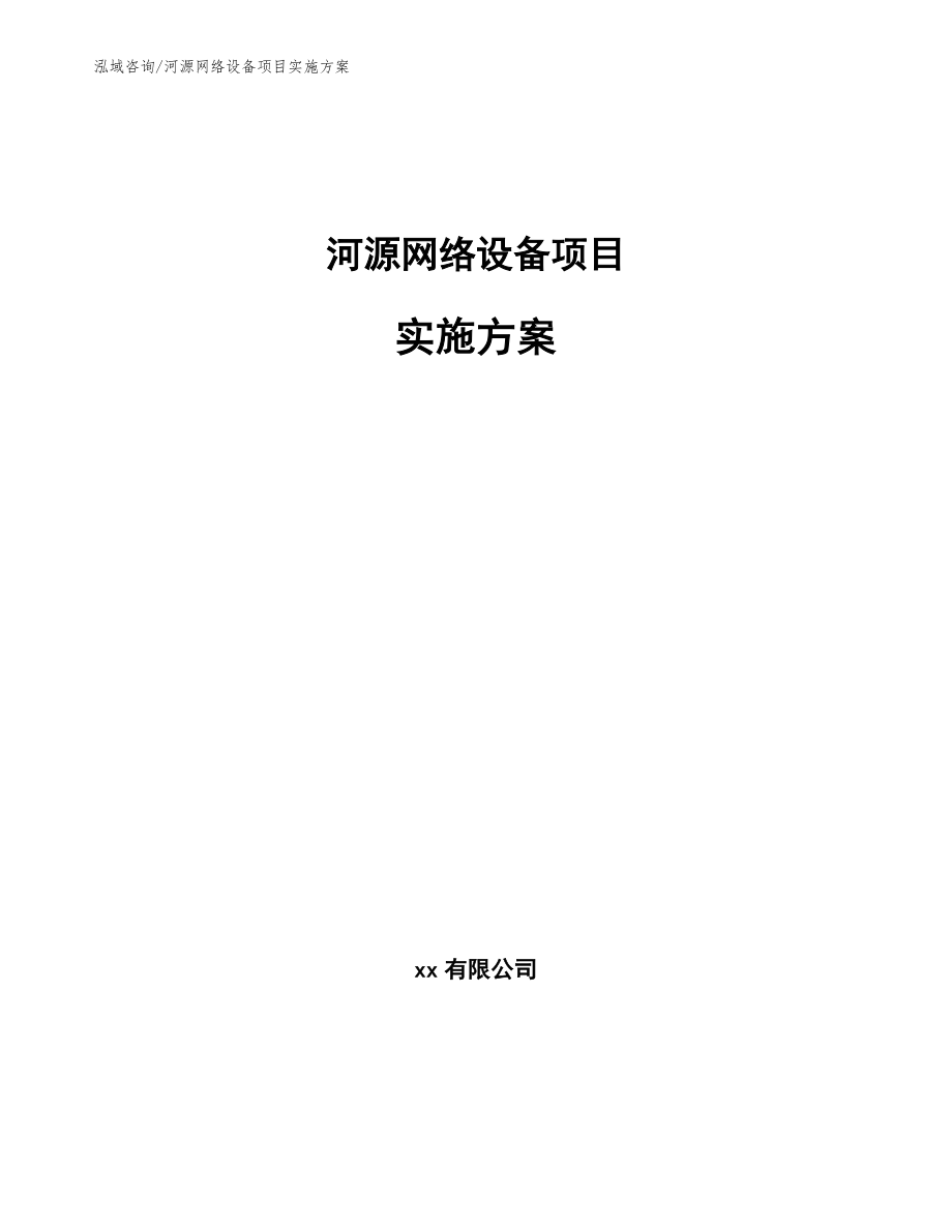 河源网络设备项目实施方案_模板范文_第1页