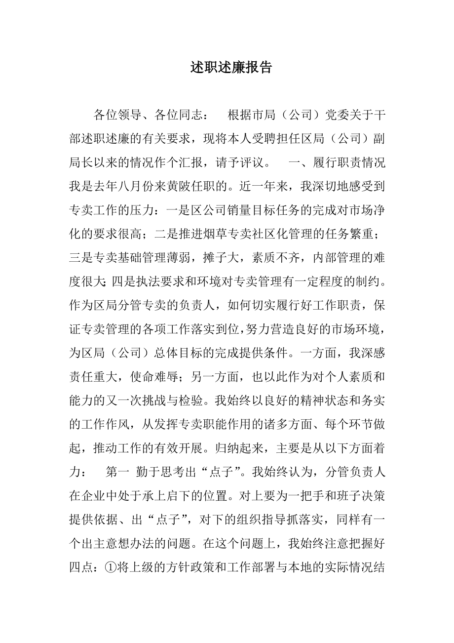 述职述廉报告1范文_第1页