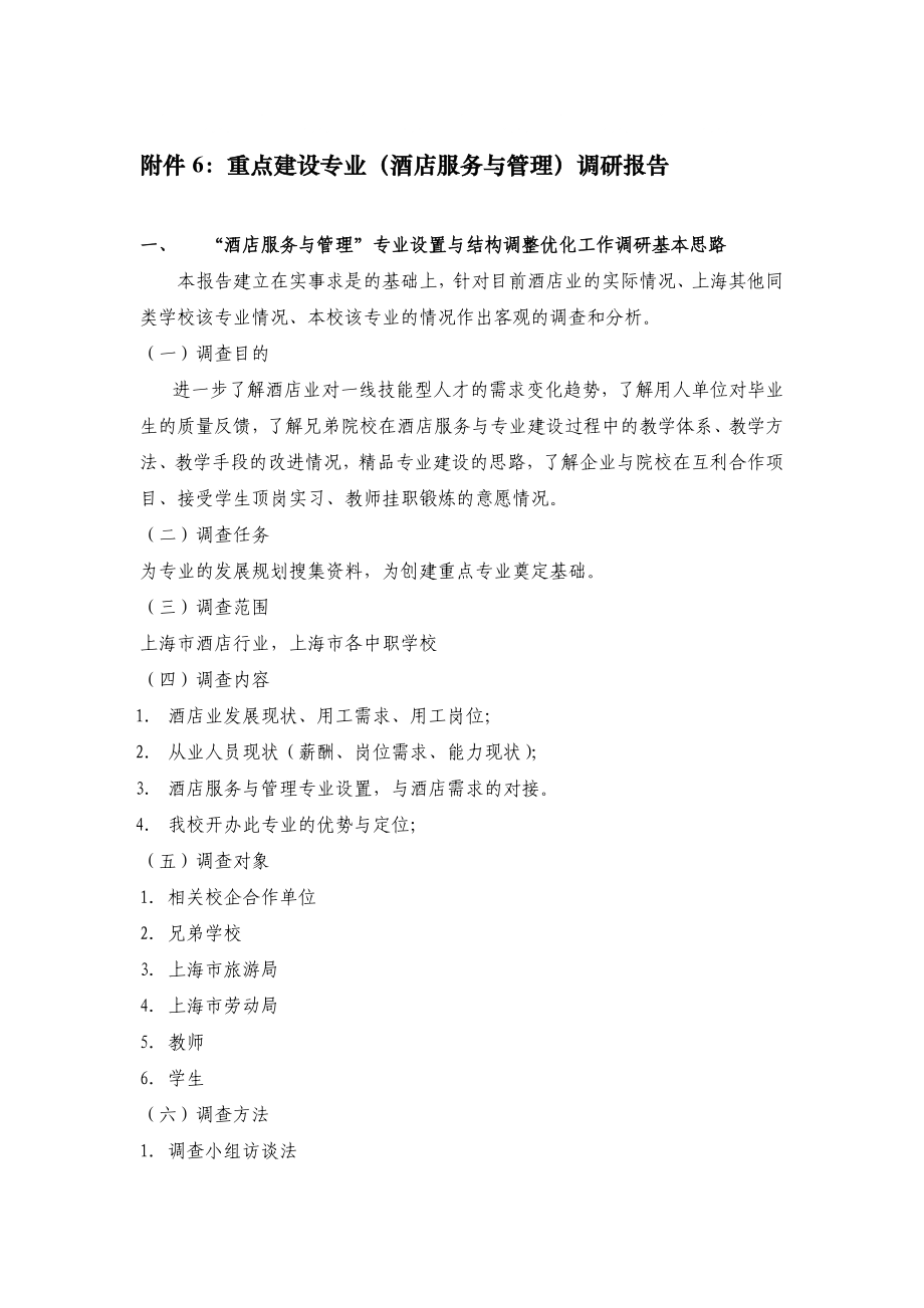重点建设专业(酒店服务与管理)调研报告_第1页