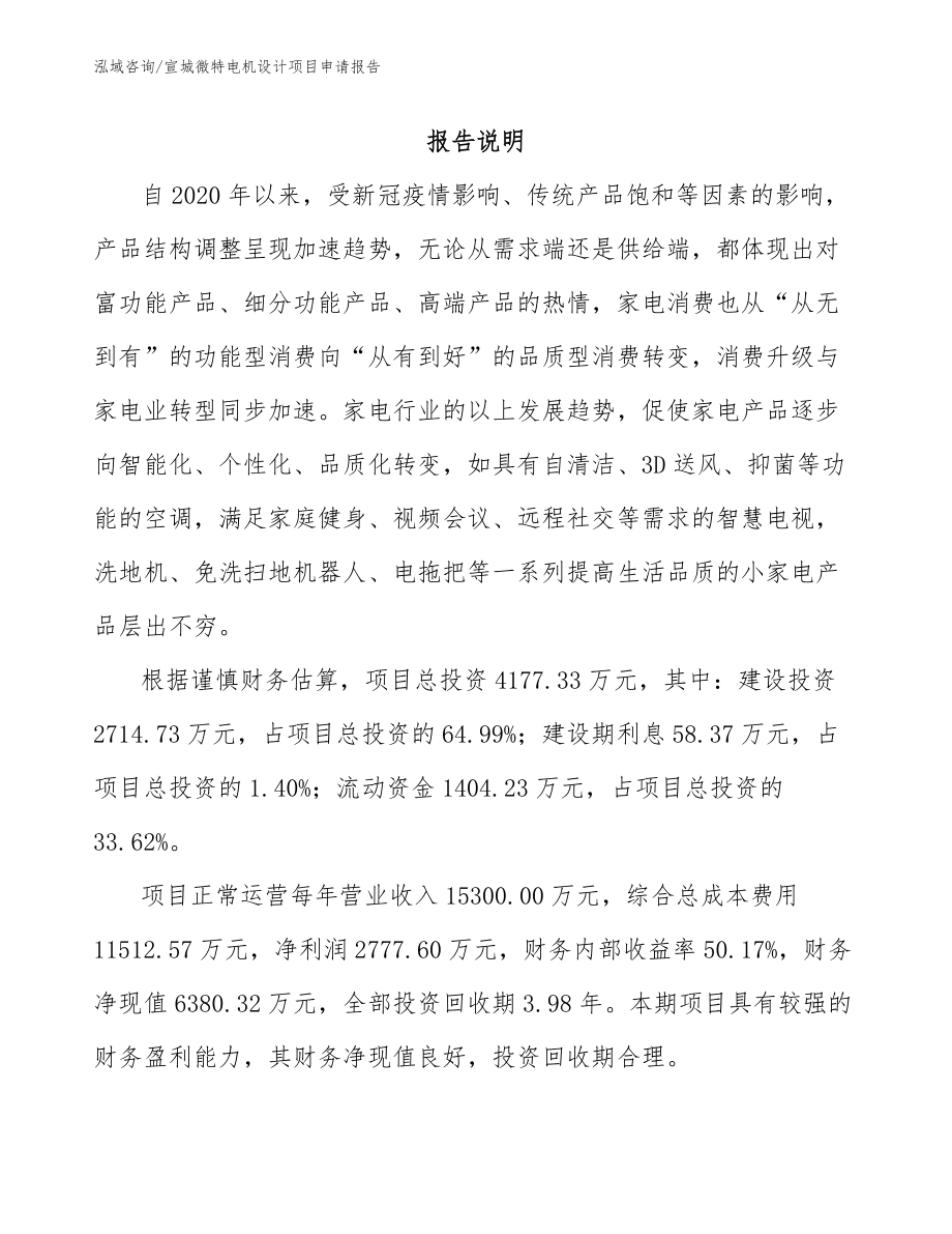 宣城微特电机设计项目申请报告_第1页