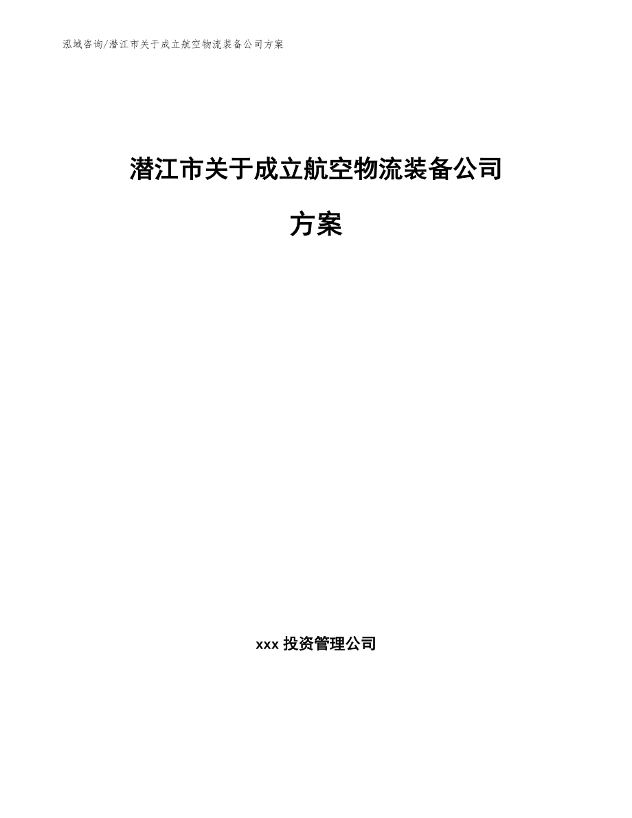 潜江市关于成立航空物流装备公司方案_第1页