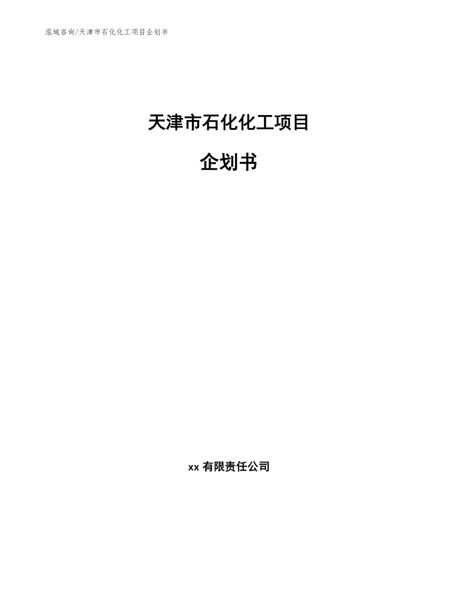 天津市石化化工项目企划书_第1页