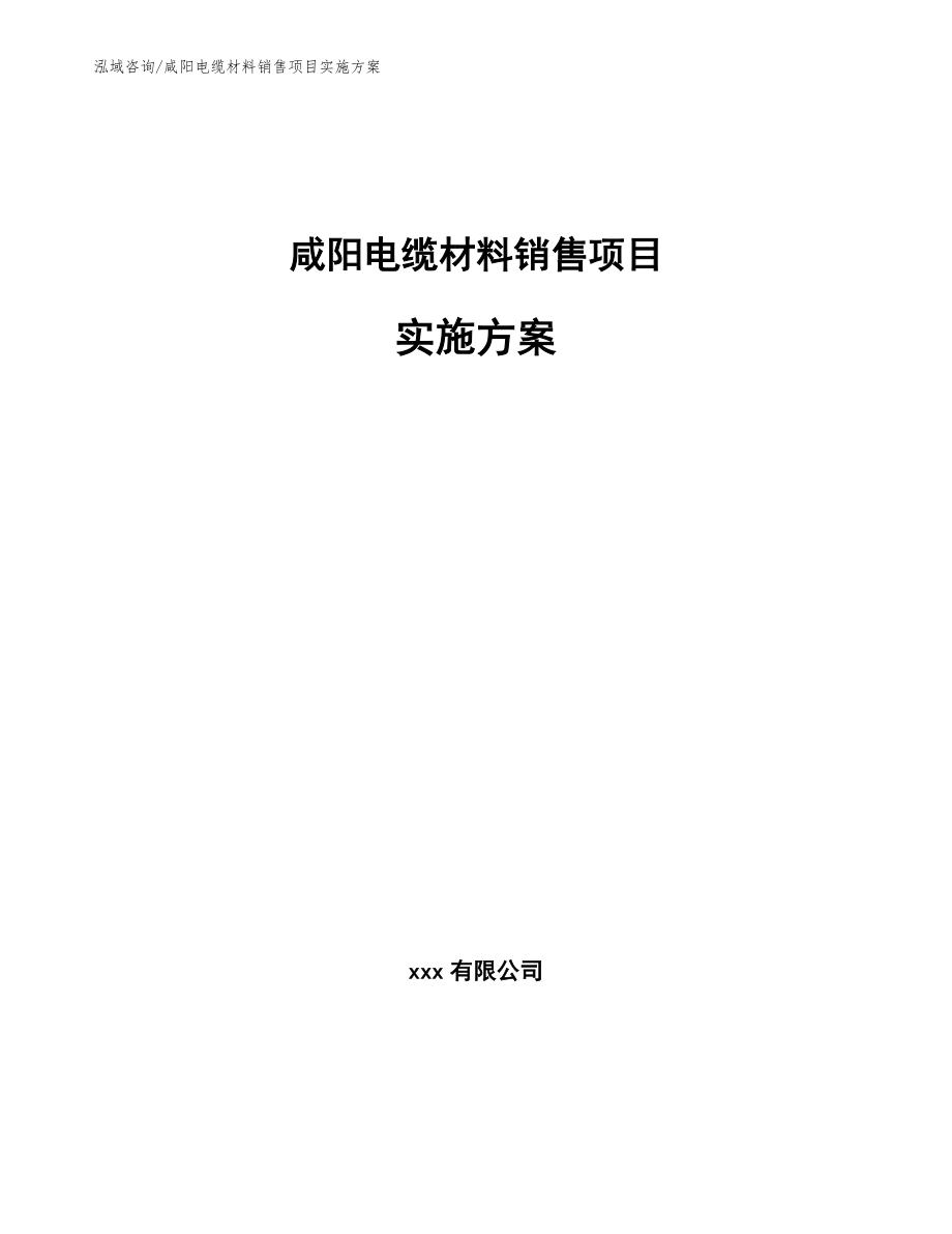 咸阳电缆材料销售项目实施方案_模板范本_第1页