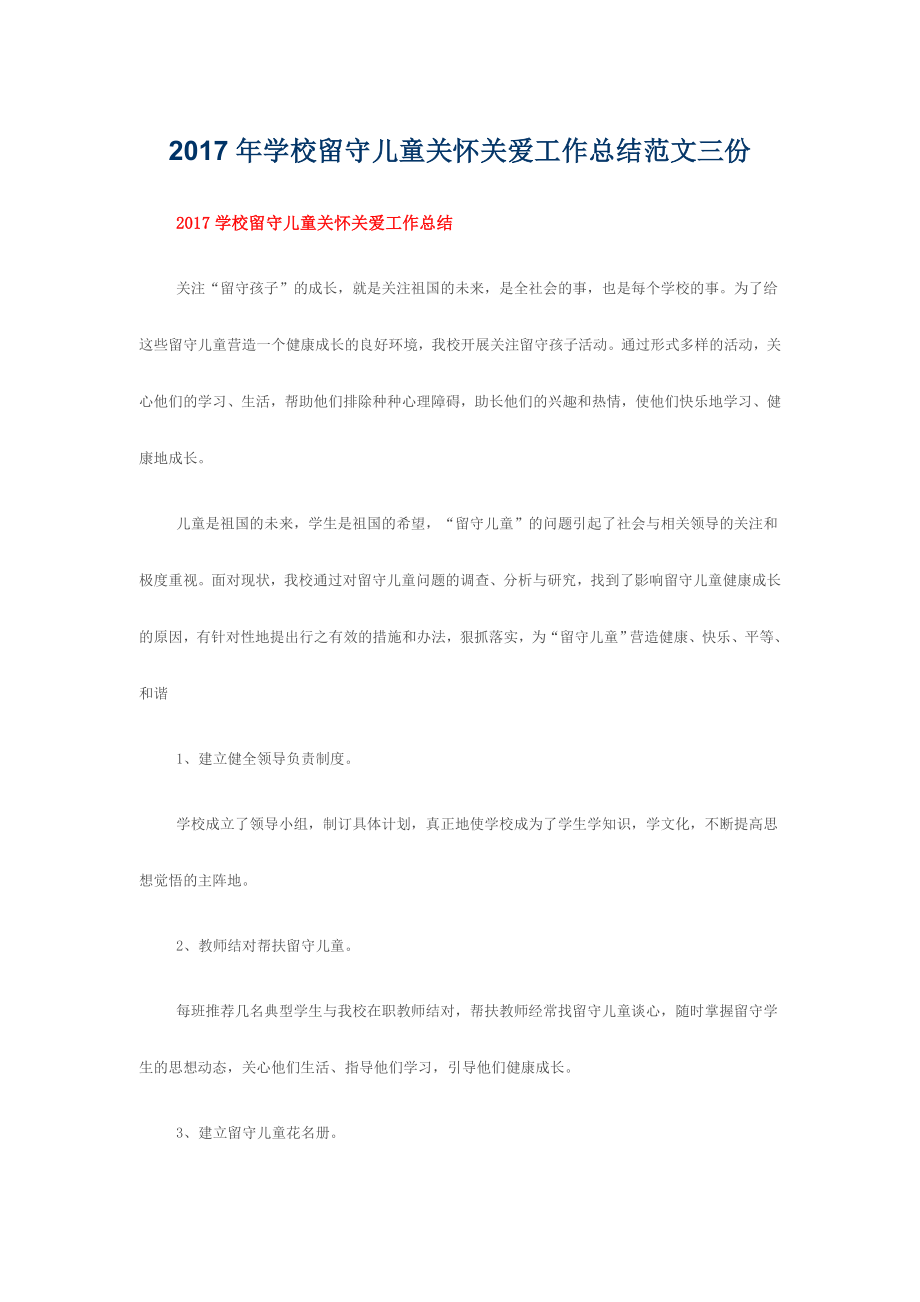 学校留守儿童关怀关爱工作总结范文三份_第1页