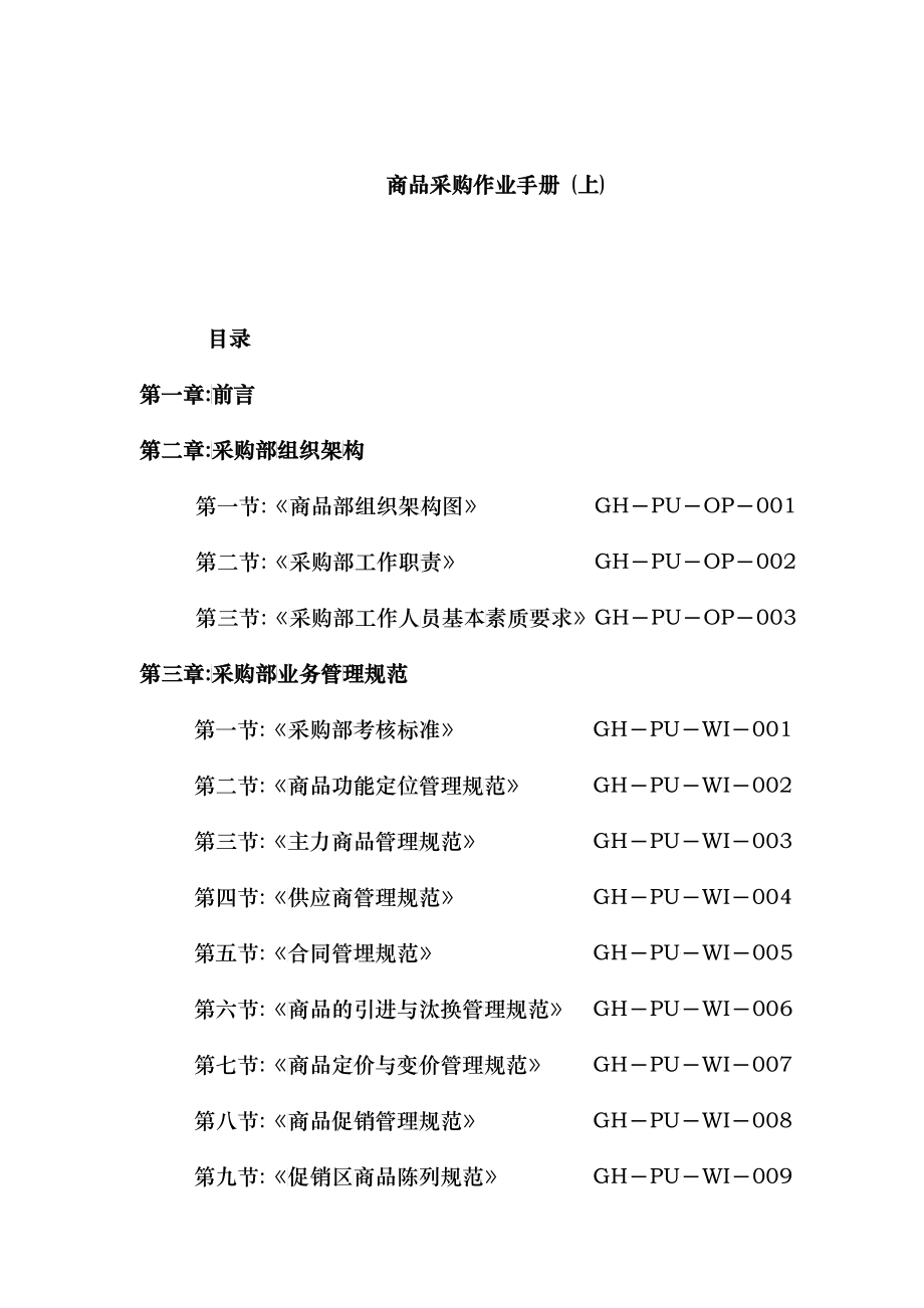 商品采购作业手册(上)(doc 33)_第1页