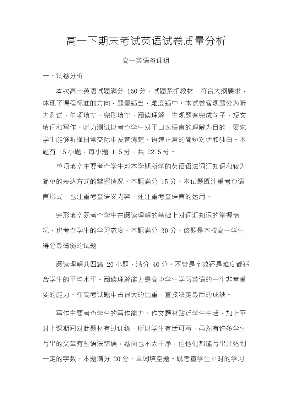 高一下期末考试英语试卷质量分析_第1页