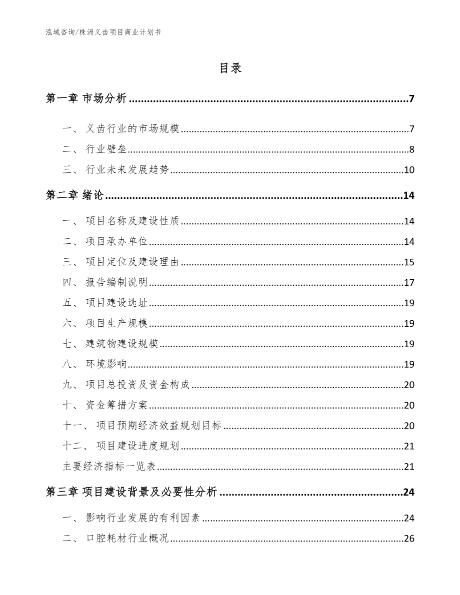 株洲义齿项目商业计划书_第1页
