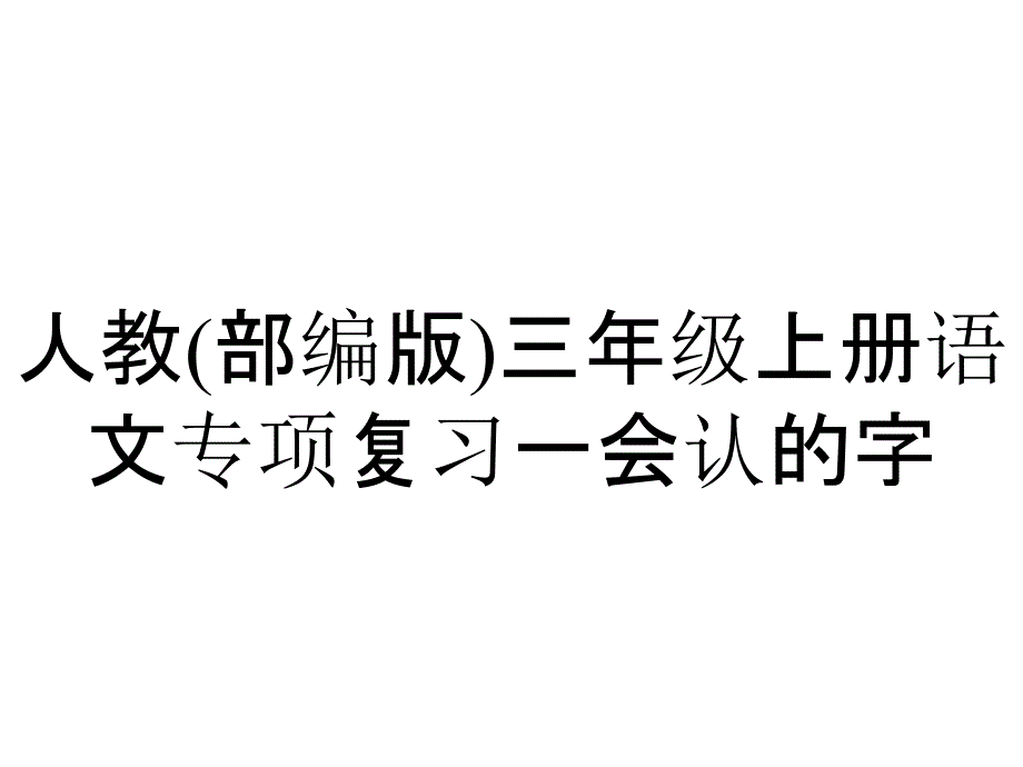 人教(部编版)三年级上册语文专项复习一会认的字_第1页