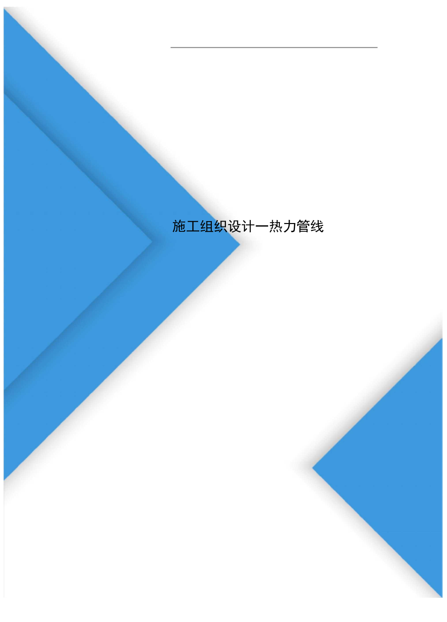 施工组织设计—热力管线_第1页
