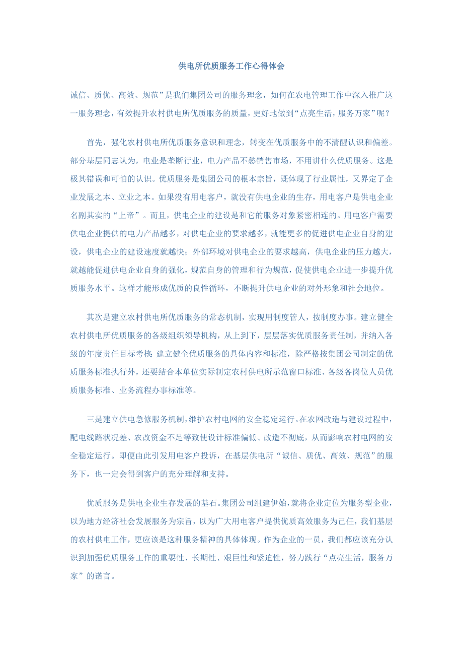 心得体会供电所优质服务工作心得体会_第1页