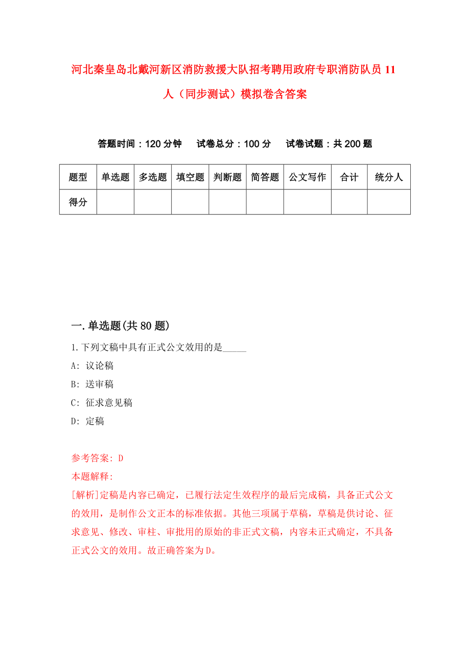 河北秦皇岛北戴河新区消防救援大队招考聘用政府专职消防队员11人（同步测试）模拟卷含答案[9]_第1页