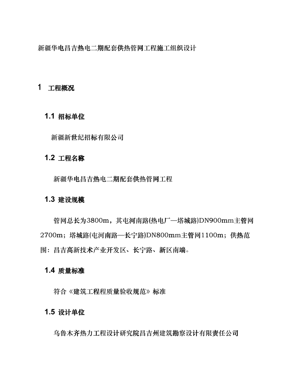 供热管网工程施工组织设计crub_第1页