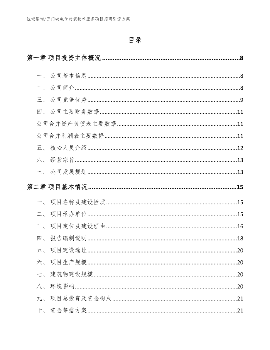 三门峡电子封装技术服务项目招商引资方案_第1页