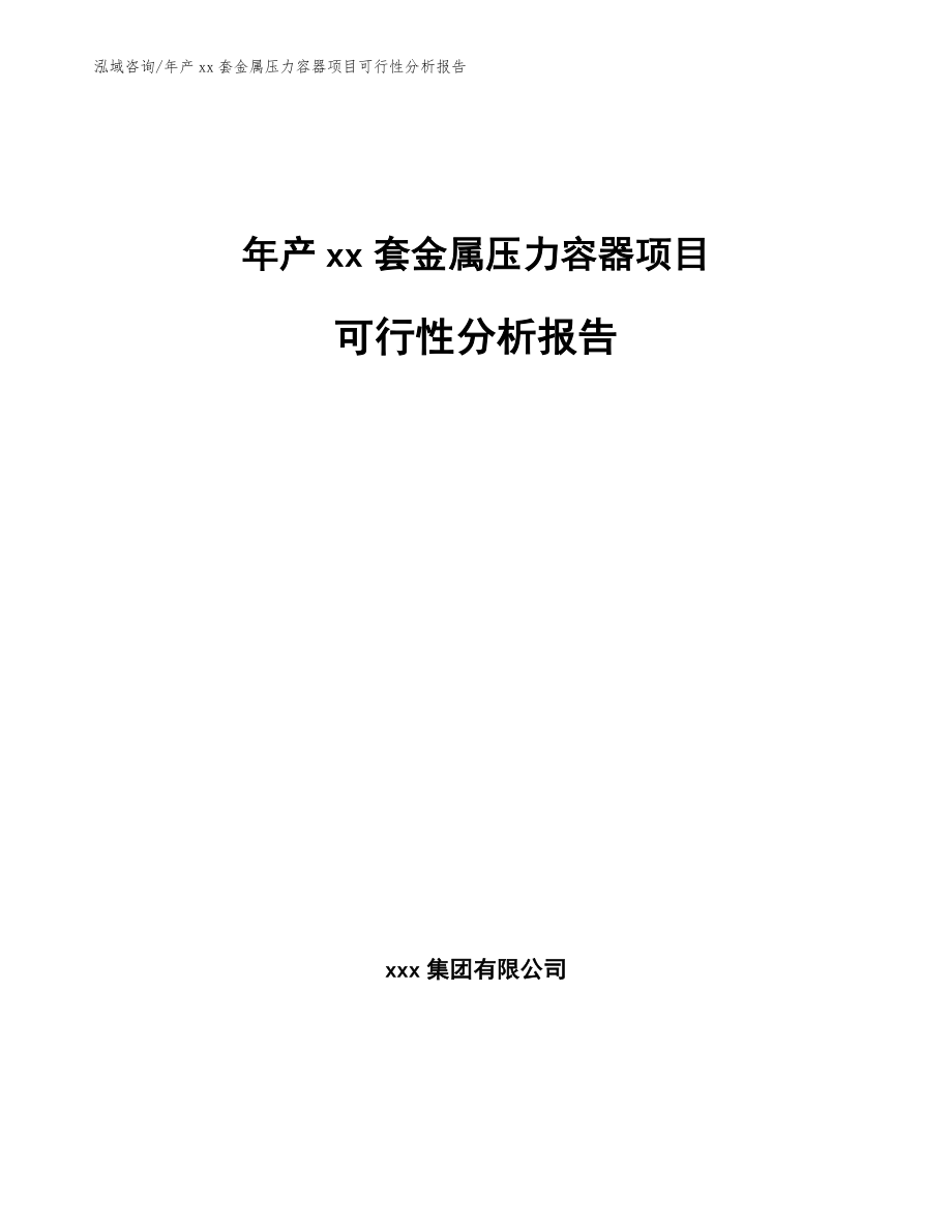 年产xx套金属压力容器项目可行性分析报告_第1页
