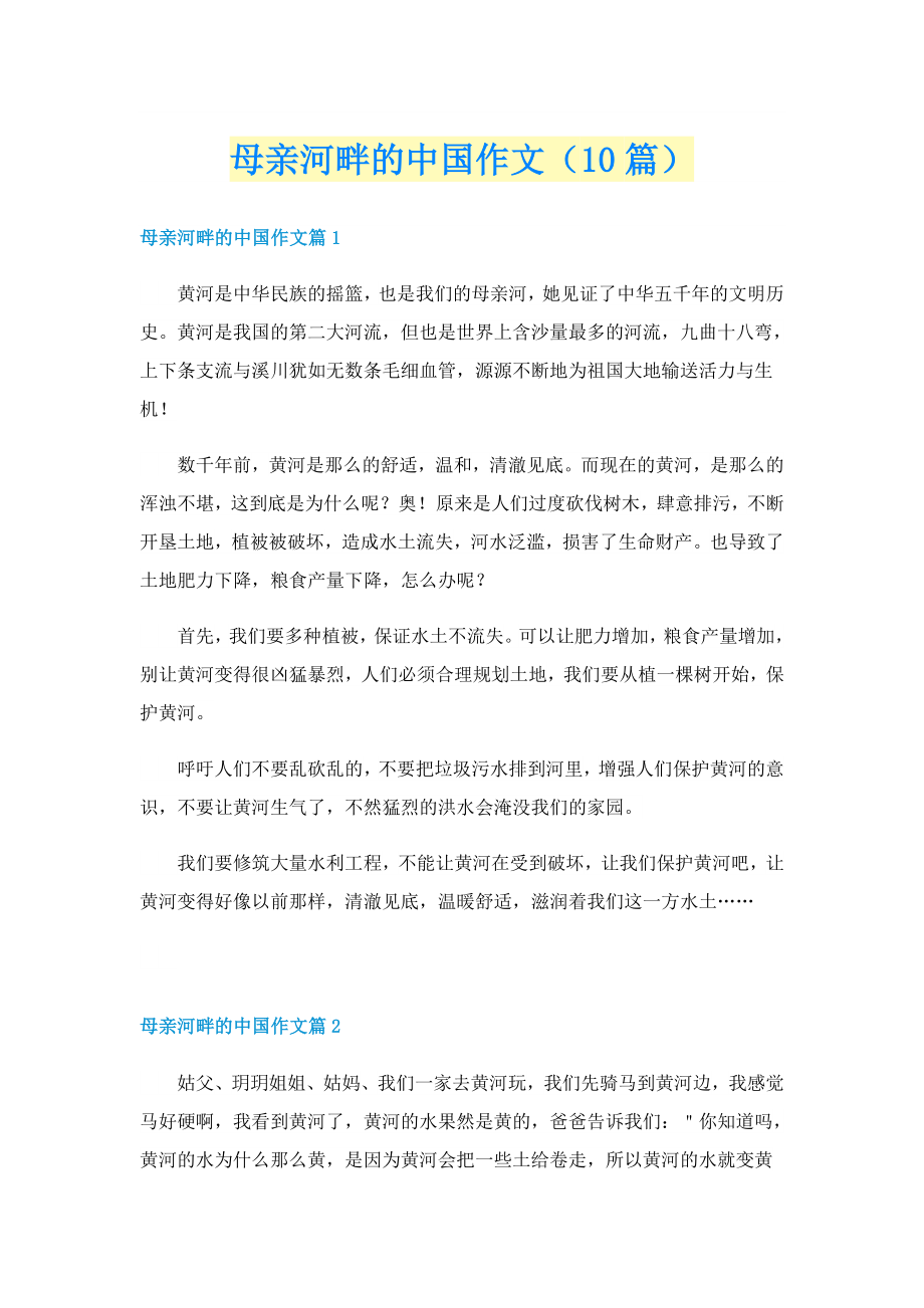 母亲河畔的中国作文（10篇）_第1页