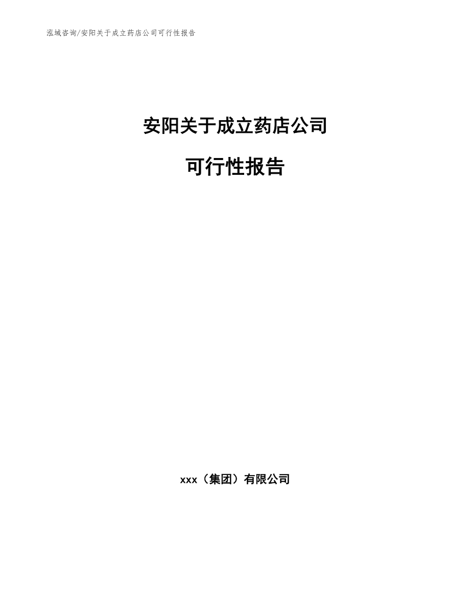 安阳关于成立药店公司可行性报告_第1页