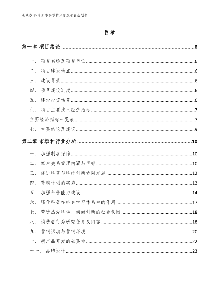 阜新市科学技术普及项目企划书_范文参考_第1页