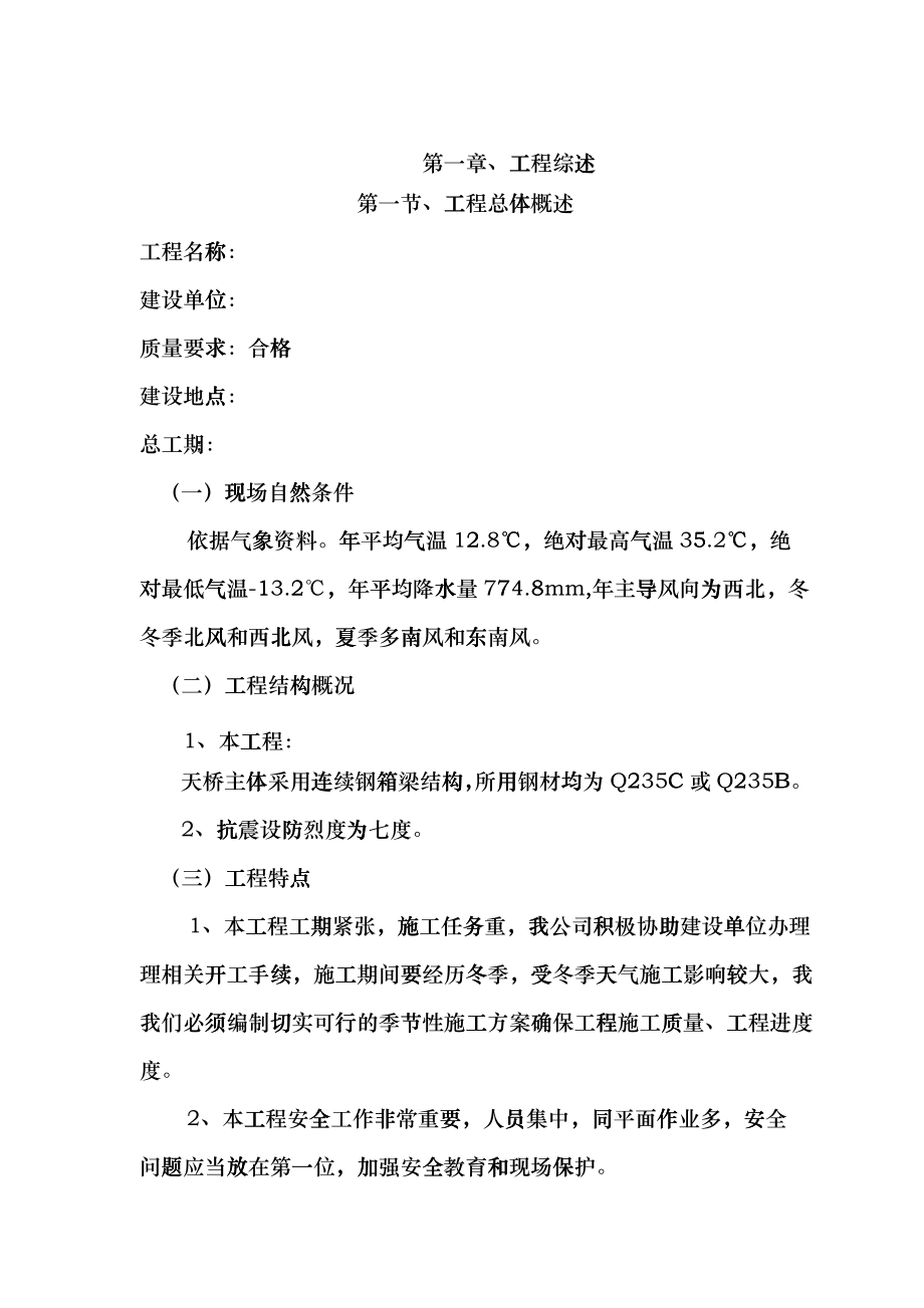 人行天桥施工工程施工组织设计fqmp_第1页