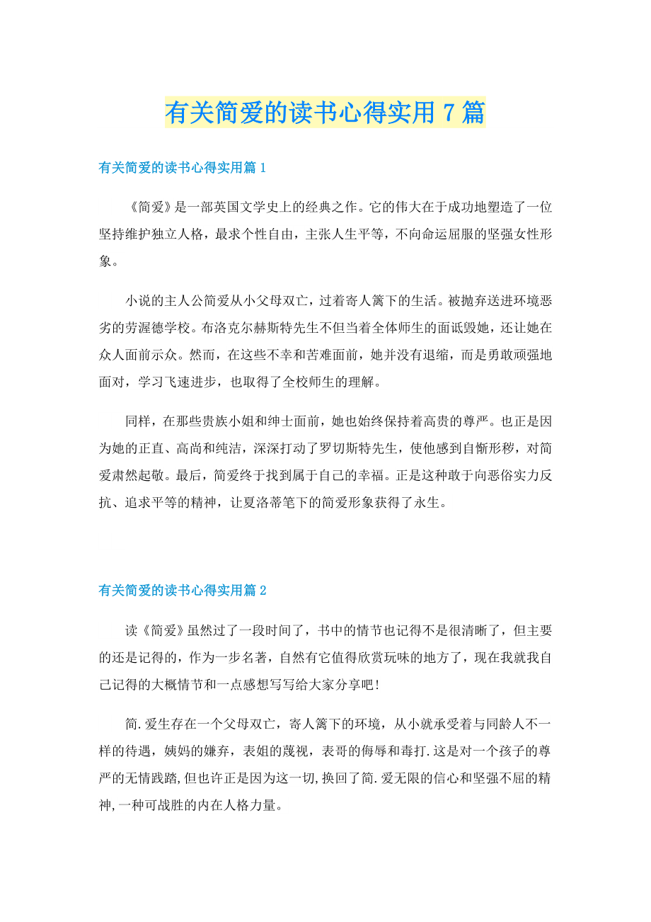 有关简爱的读书心得实用7篇_第1页