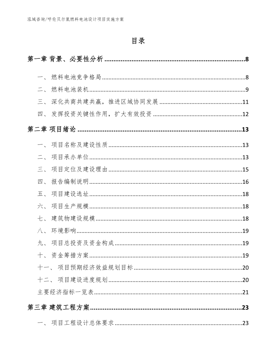 呼伦贝尔氢燃料电池设计项目实施方案（参考范文）_第1页