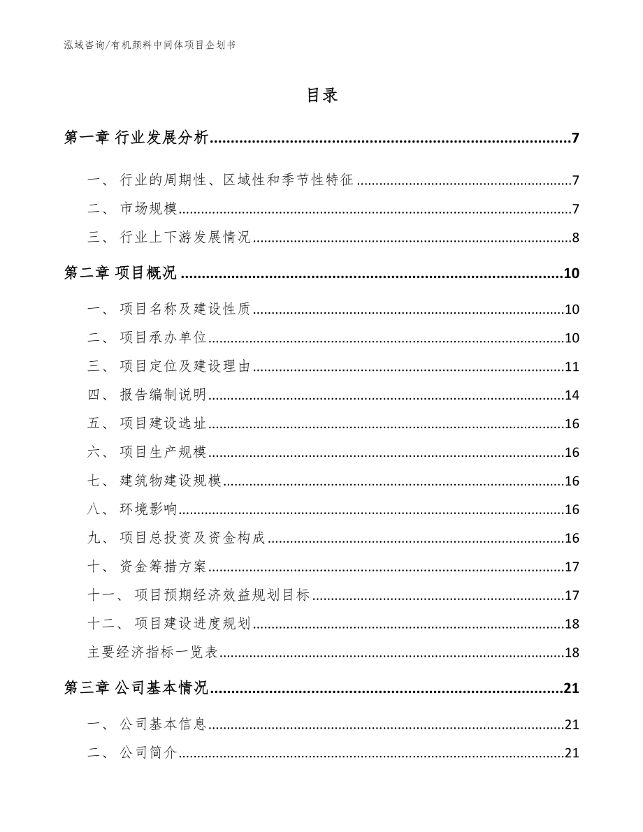 有机颜料中间体项目企划书_第1页