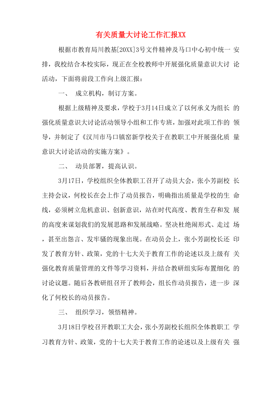 有关质量大讨论工作汇报2020年_第1页