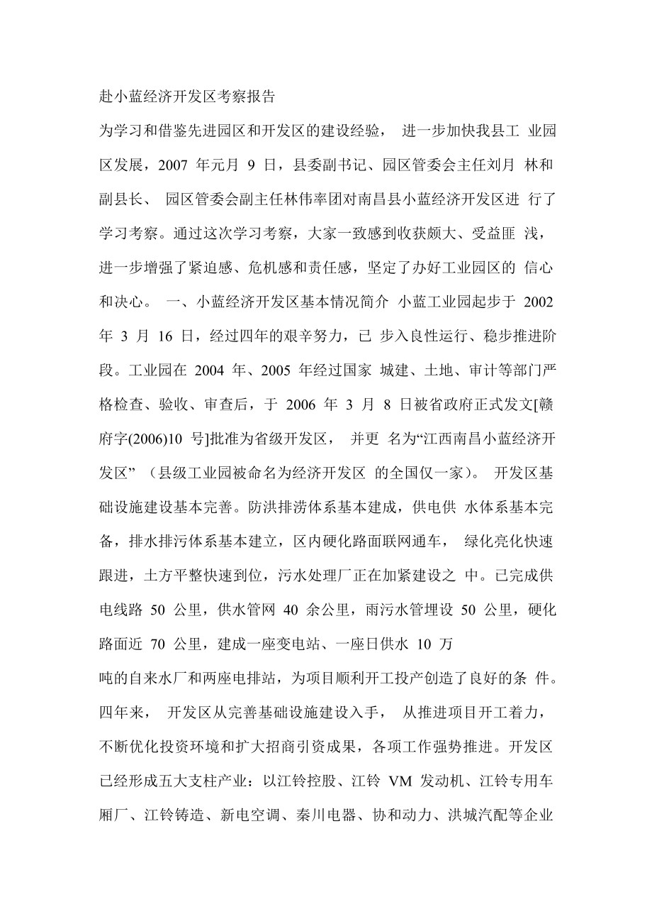 赴小蓝经济开发区考察报告_第1页