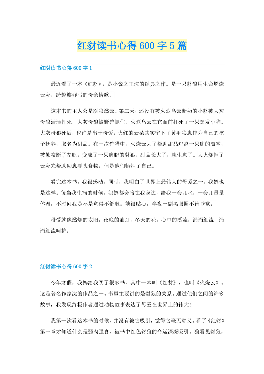 红豺读书心得600字5篇_第1页