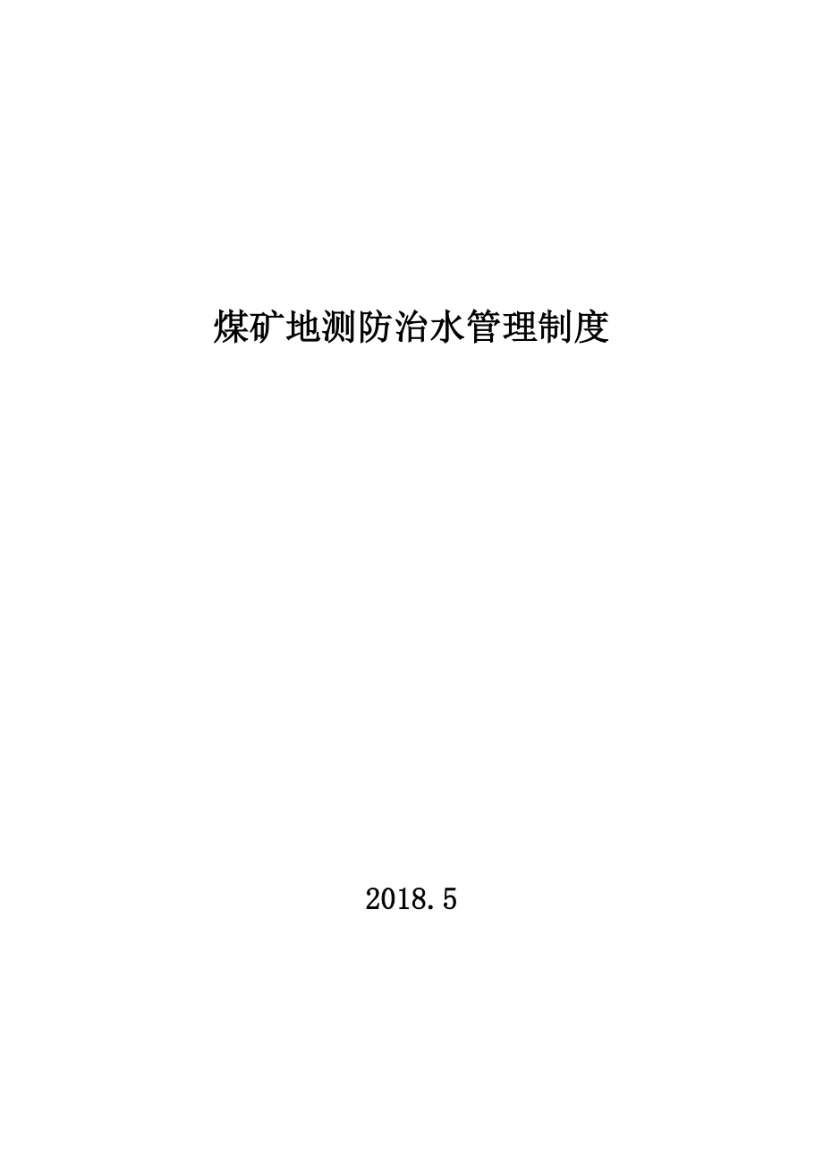 煤矿地测防治水管理制度(包括岗位责任制)参考模板范本_第1页